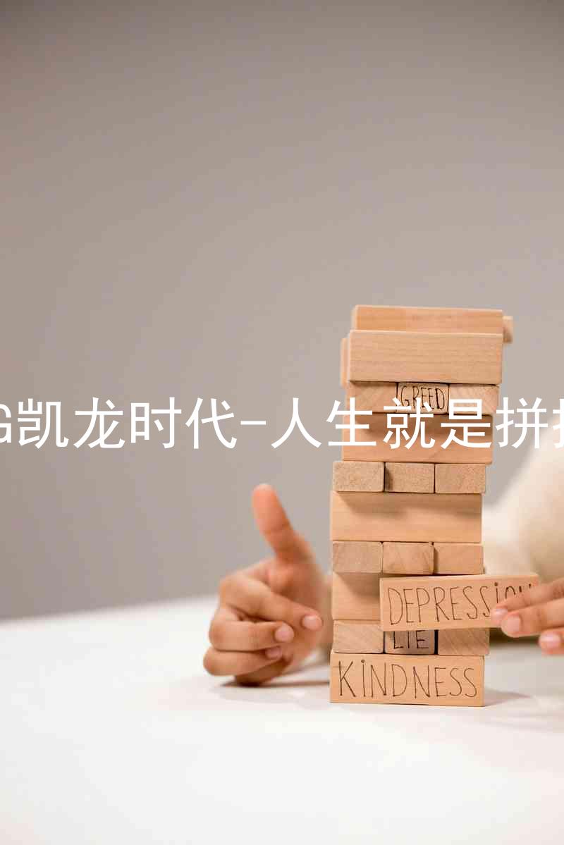 AG凯龙时代-人生就是拼搏
