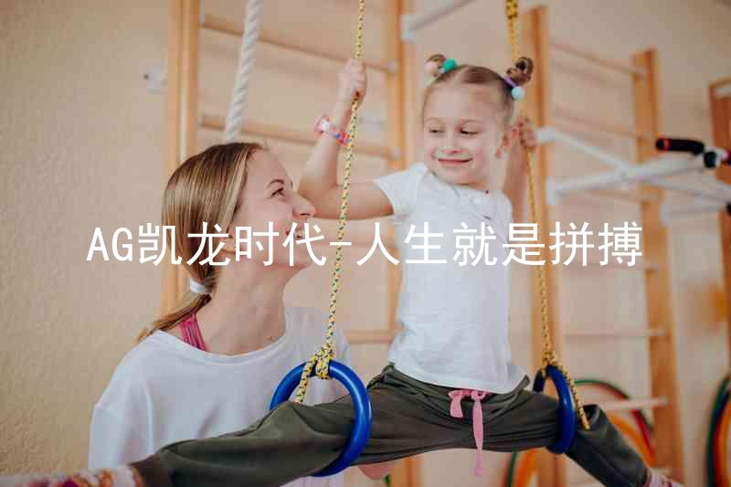AG凯龙时代-人生就是拼搏