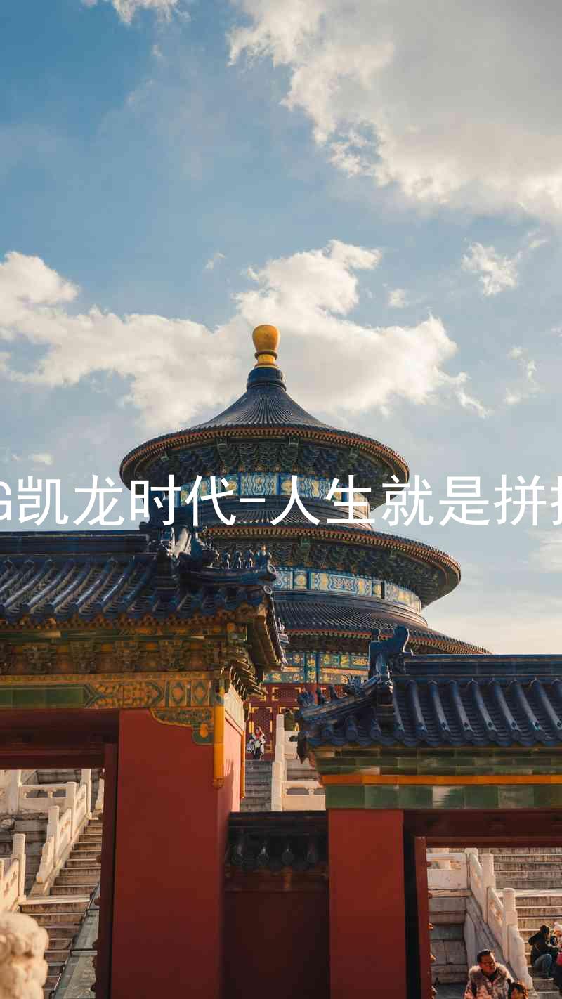 AG凯龙时代-人生就是拼搏