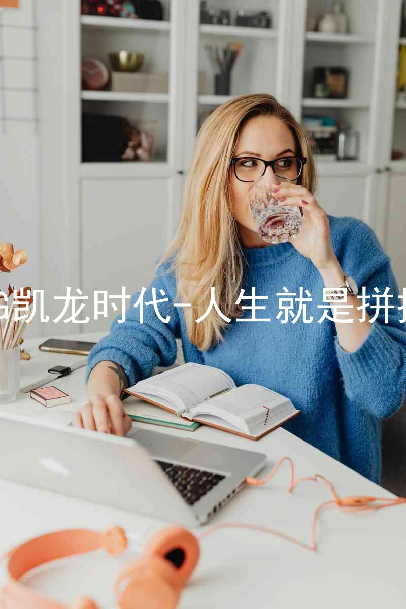 AG凯龙时代-人生就是拼搏