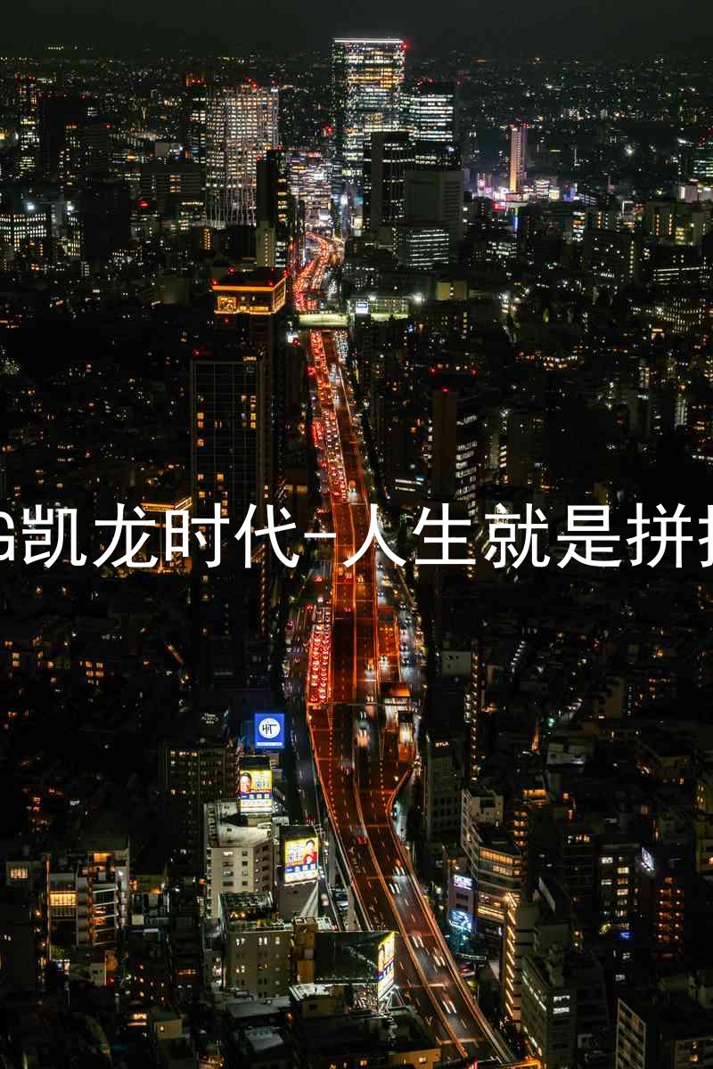 AG凯龙时代-人生就是拼搏