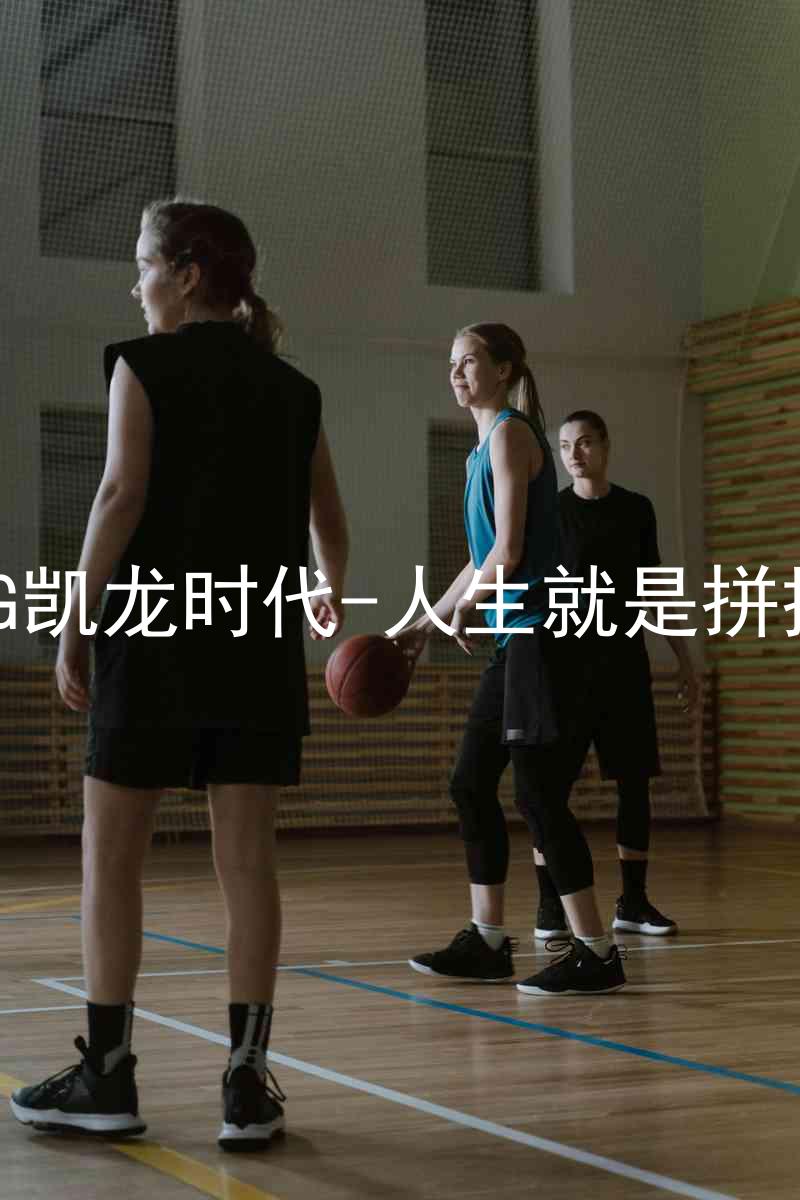 AG凯龙时代-人生就是拼搏